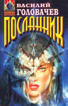 Книга Головачёв В. Вирус тьмы, или Посланник, 11-5580, Баград.рф